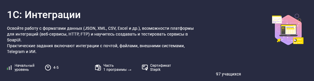 [Василий Еремин] [Stepik] 1С_ Интеграции (2025)_0.png